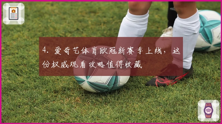 4. 爱奇艺体育欧冠新赛季上线,这份权威观看攻略值得收藏