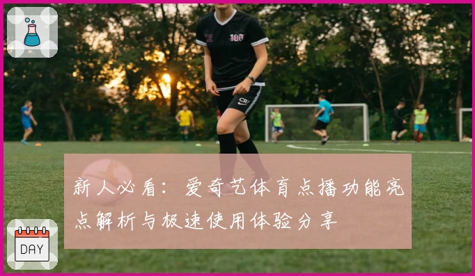 新人必看：爱奇艺体育点播功能亮点解析与极速使用体验分享