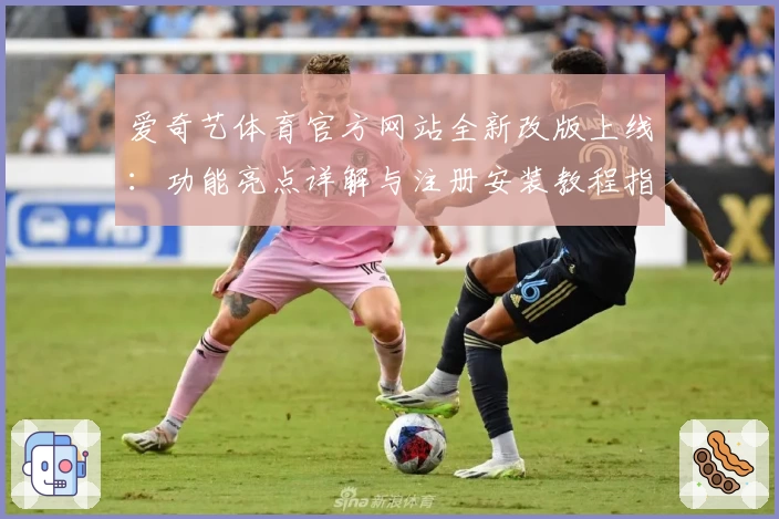 爱奇艺体育官方网站全新改版上线：功能亮点详解与注册安装教程指导