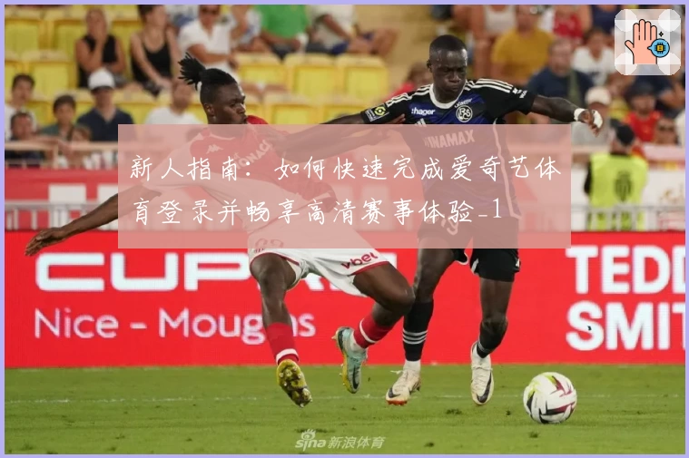 新人指南：如何快速完成爱奇艺体育登录并畅享高清赛事体验_1