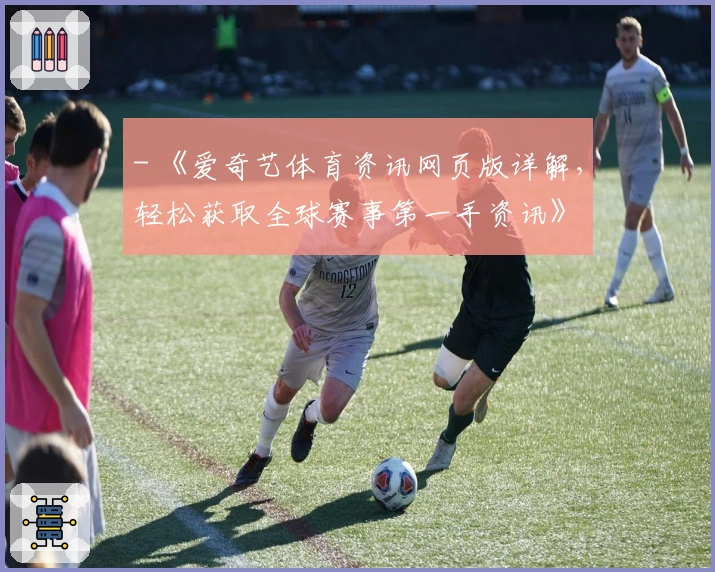 - 《爱奇艺体育资讯网页版详解,轻松获取全球赛事第一手资讯》