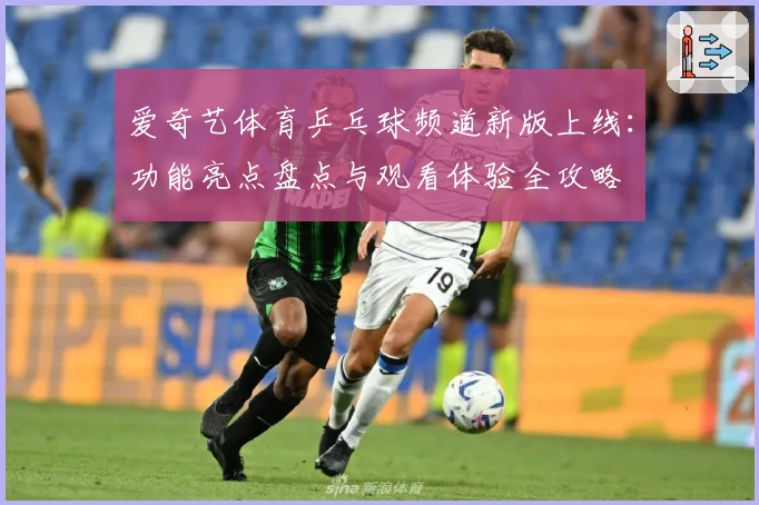 爱奇艺体育乒乓球频道新版上线:功能亮点盘点与观看体验全攻略