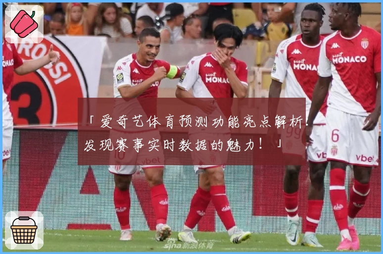 「爱奇艺体育预测功能亮点解析：发现赛事实时数据的魅力！」