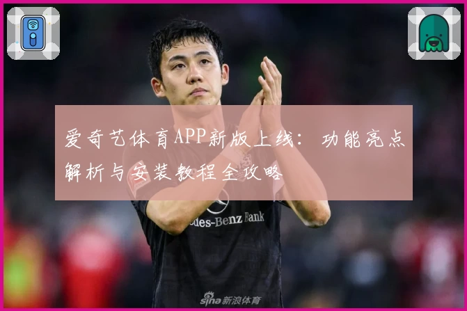爱奇艺体育APP新版上线:功能亮点解析与安装教程全攻略