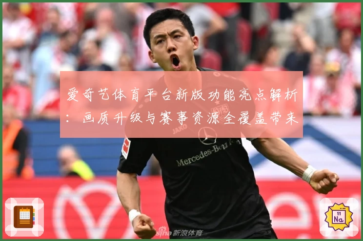 爱奇艺体育平台新版功能亮点解析：画质升级与赛事资源全覆盖带来极致体验